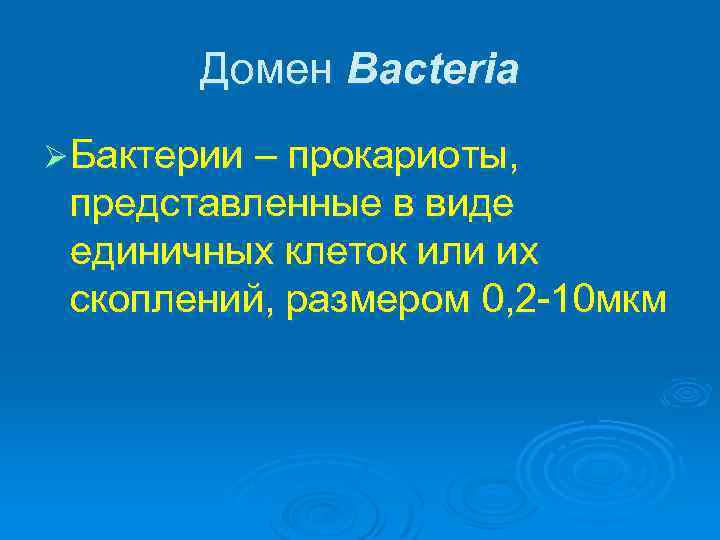 Домен Bacteria Ø Бактерии – прокариоты, представленные в виде единичных клеток или их скоплений,