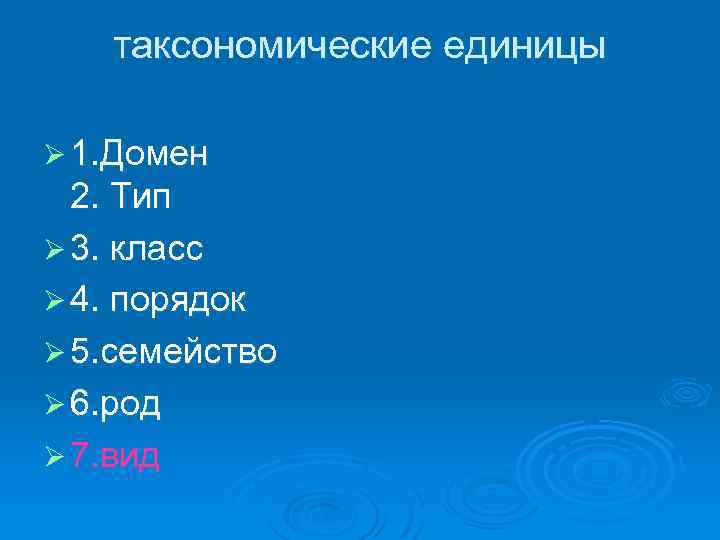 таксономические единицы Ø 1. Домен 2. Тип Ø 3. класс Ø 4. порядок Ø