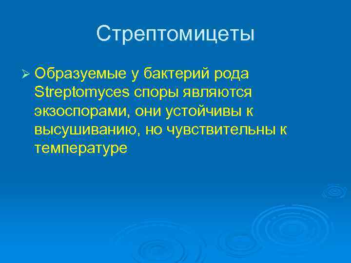 Стрептомицеты Ø Образуемые у бактерий рода Streptomyces споры являются экзоспорами, они устойчивы к высушиванию,