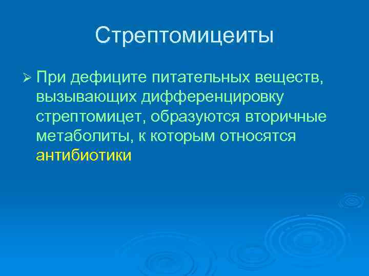 Стрептомицеиты Ø При дефиците питательных веществ, вызывающих дифференцировку стрептомицет, образуются вторичные метаболиты, к которым