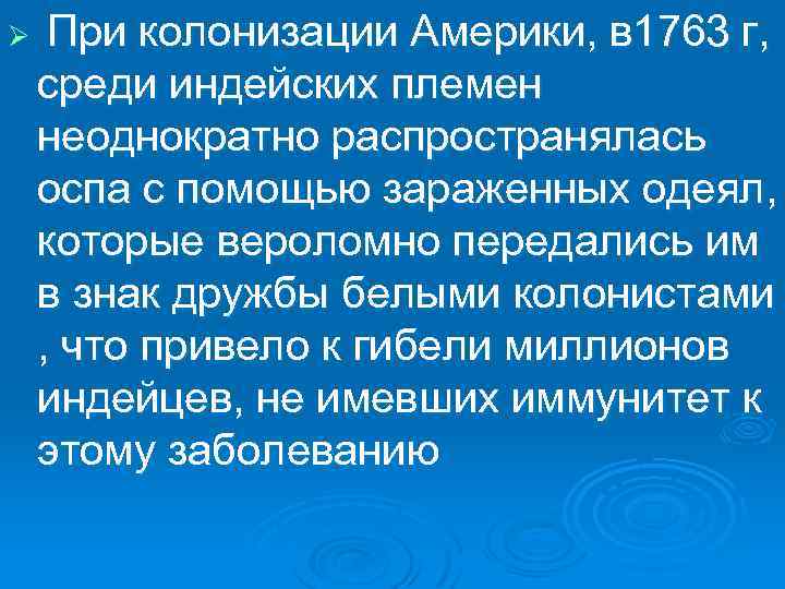 Ø При колонизации Америки, в 1763 г, среди индейских племен неоднократно распространялась оспа с