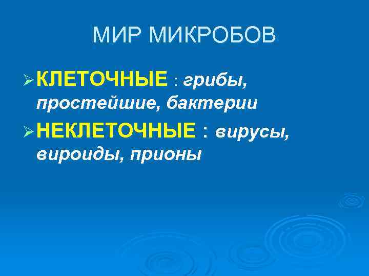 МИР МИКРОБОВ Ø КЛЕТОЧНЫЕ : грибы, простейшие, бактерии Ø НЕКЛЕТОЧНЫЕ : вирусы, вироиды, прионы