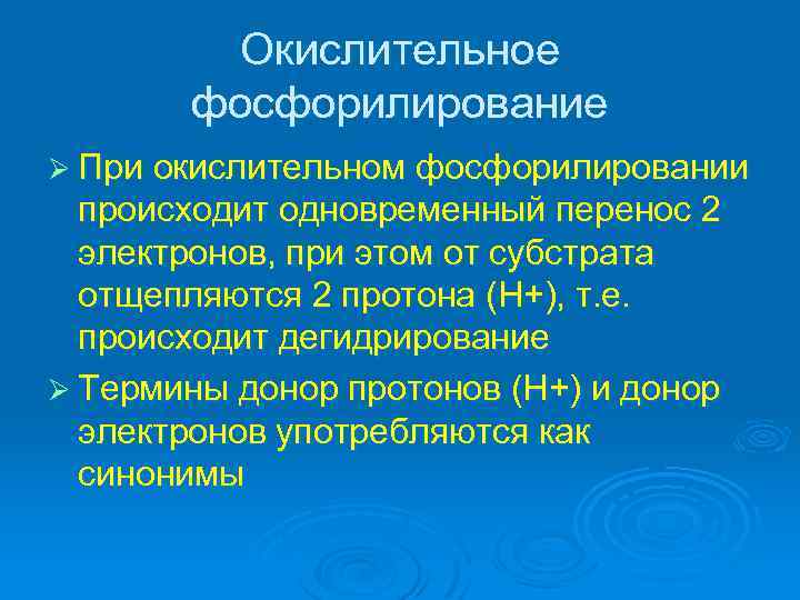 Окислительное фосфорилирование Ø При окислительном фосфорилировании происходит одновременный перенос 2 электронов, при этом от