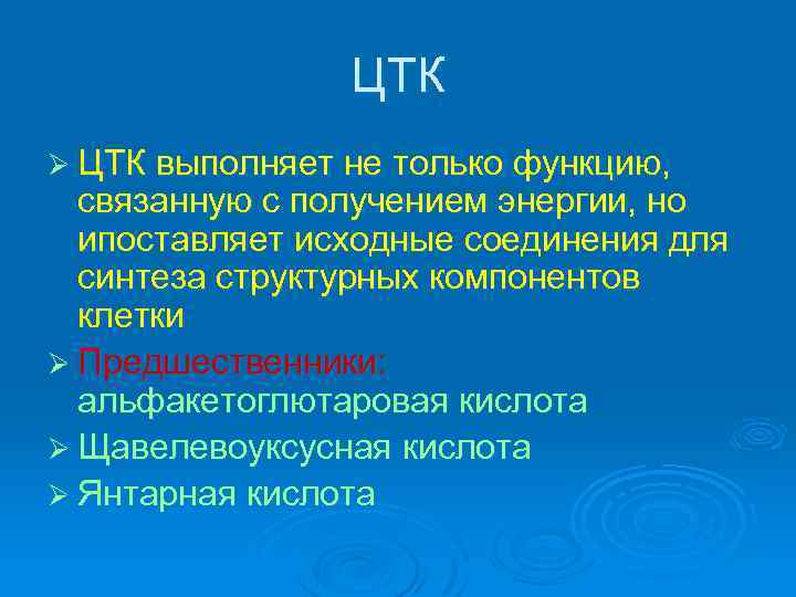 ЦТК Ø ЦТК выполняет не только функцию, связанную с получением энергии, но ипоставляет исходные