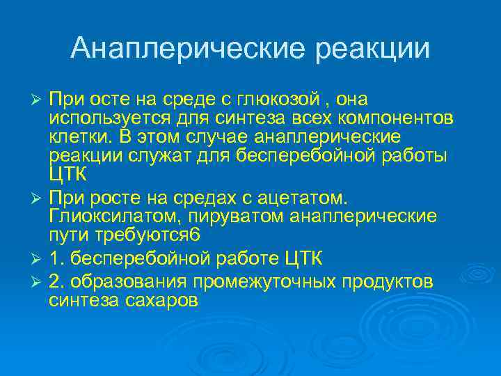 Анаплерические реакции При осте на среде с глюкозой , она используется для синтеза всех