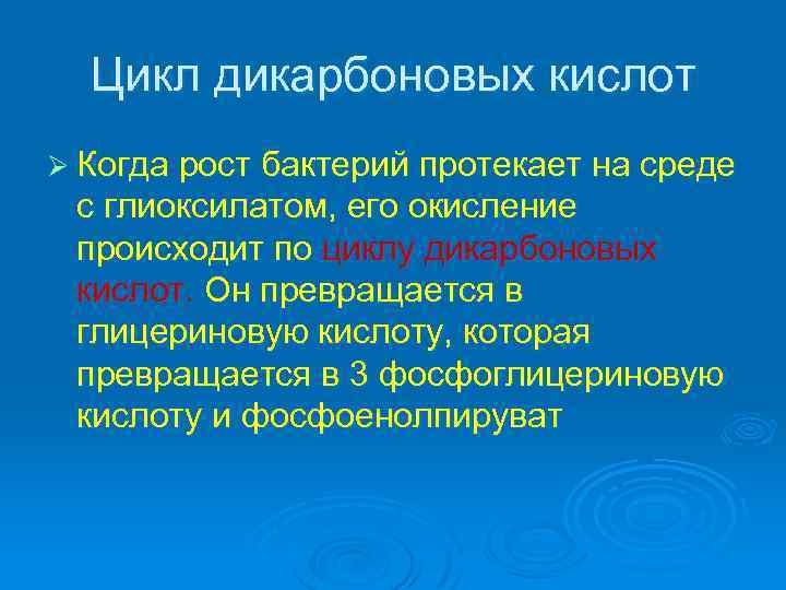 Цикл дикарбоновых кислот Ø Когда рост бактерий протекает на среде с глиоксилатом, его окисление