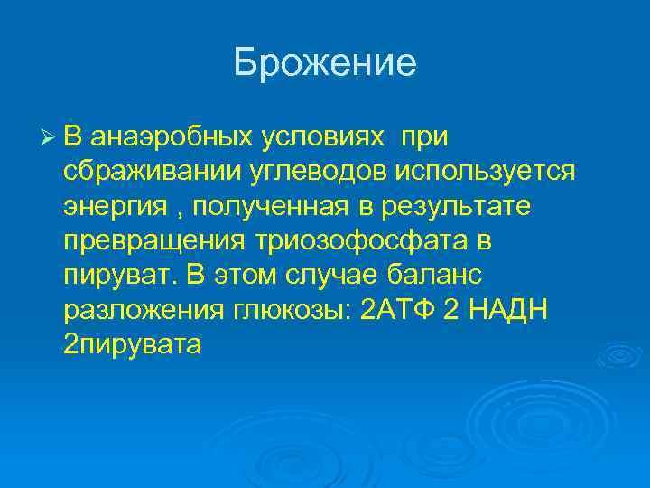 Брожение Ø В анаэробных условиях при сбраживании углеводов используется энергия , полученная в результате