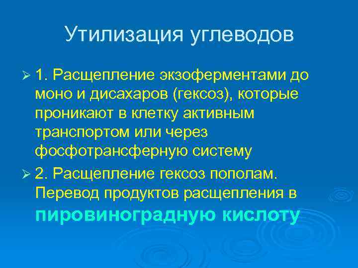 Утилизация углеводов Ø 1. Расщепление экзоферментами до моно и дисахаров (гексоз), которые проникают в