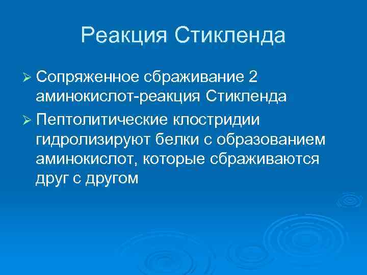Реакция Стикленда Ø Сопряженное сбраживание 2 аминокислот-реакция Стикленда Ø Пептолитические клостридии гидролизируют белки с
