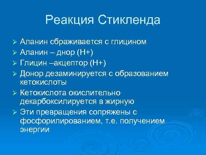 Реакция Стикленда Аланин сбраживается с глицином Ø Аланин – днор (Н+) Ø Глицин –акцептор