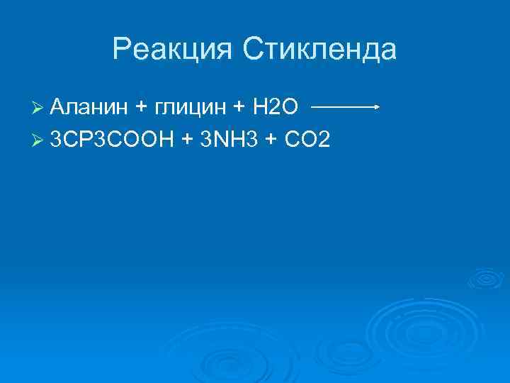 Реакция Стикленда Ø Аланин + глицин + Н 2 О Ø 3 СР 3