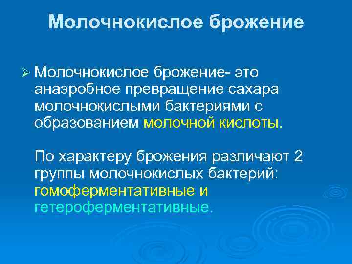 Молочнокислое брожение Ø Молочнокислое брожение- это анаэробное превращение сахара молочнокислыми бактериями с образованием молочной