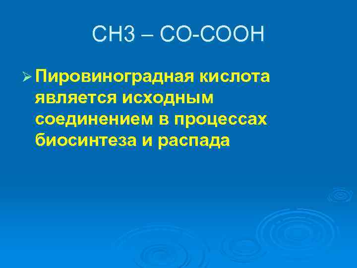 СН 3 – СО-СООН Ø Пировиноградная кислота является исходным соединением в процессах биосинтеза и