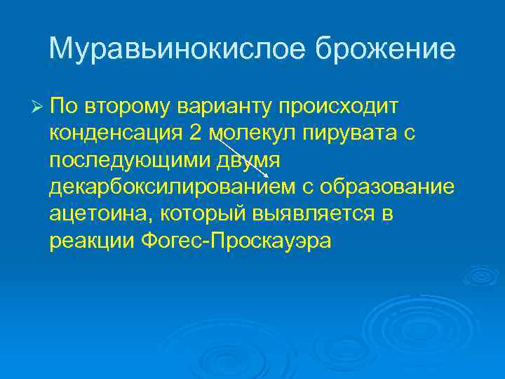 Муравьинокислое брожение Ø По второму варианту происходит конденсация 2 молекул пирувата с последующими двумя