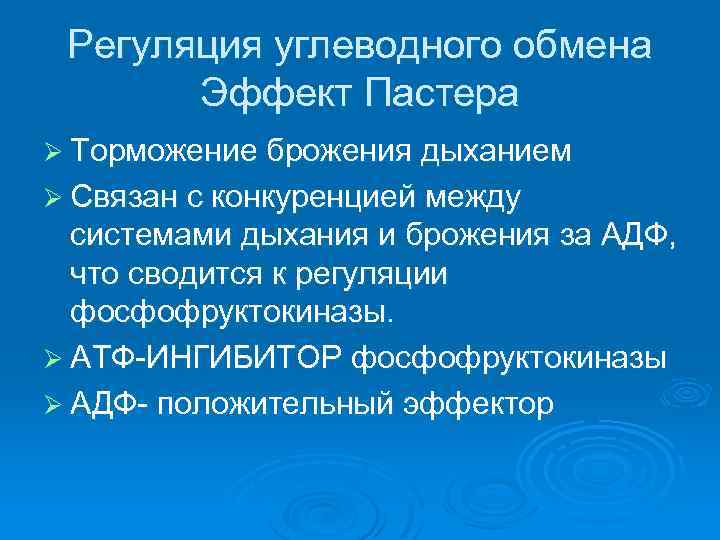 Регуляция углеводного обмена Эффект Пастера Ø Торможение брожения дыханием Ø Связан с конкуренцией между