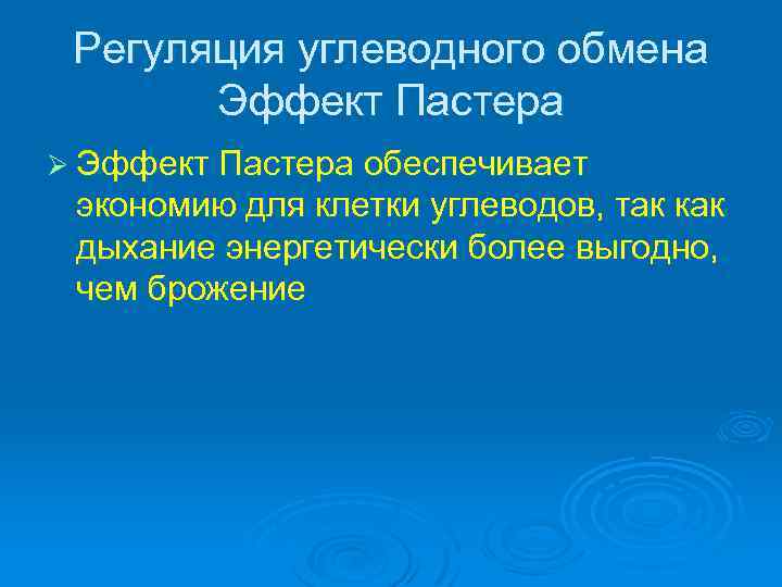 Регуляция углеводного обмена Эффект Пастера Ø Эффект Пастера обеспечивает экономию для клетки углеводов, так