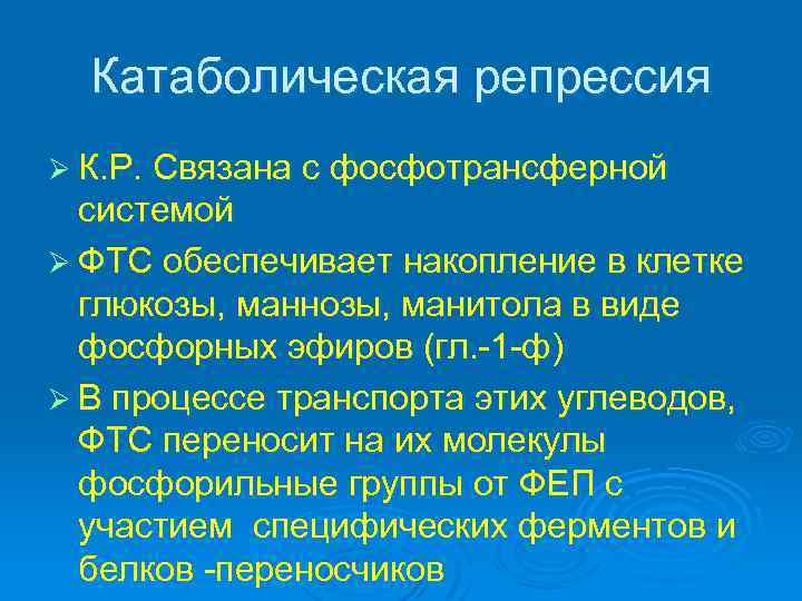 Катаболическая репрессия Ø К. Р. Связана с фосфотрансферной системой Ø ФТС обеспечивает накопление в