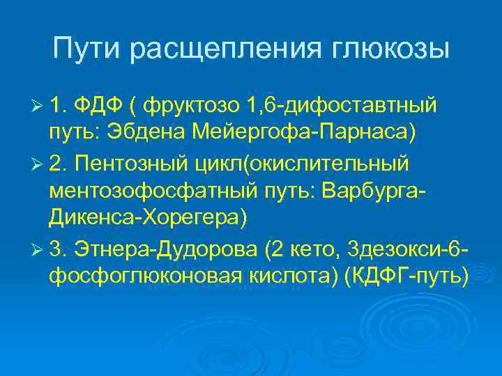 Пути расщепления глюкозы Ø 1. ФДФ ( фруктозо 1, 6 -дифоставтный путь: Эбдена Мейергофа-Парнаса)