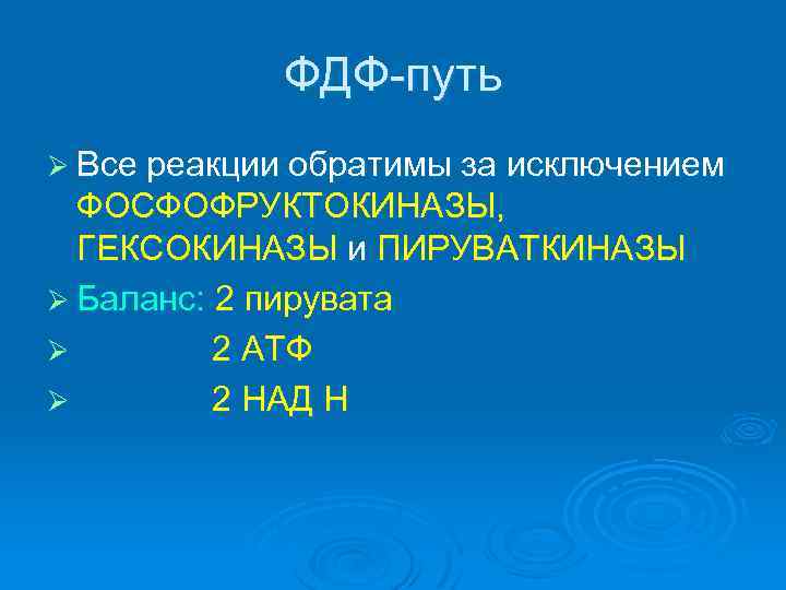 ФДФ-путь Ø Все реакции обратимы за исключением ФОСФОФРУКТОКИНАЗЫ, ГЕКСОКИНАЗЫ и ПИРУВАТКИНАЗЫ Ø Баланс: 2