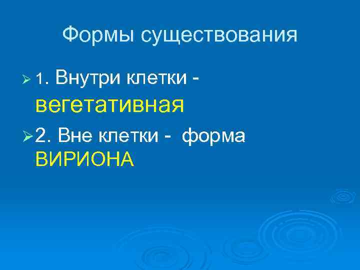 Формы существования Ø 1. Внутри клетки - вегетативная Ø 2. Вне клетки - ВИРИОНА