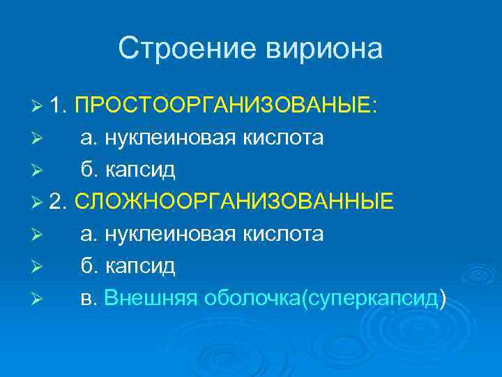 Строение вириона Ø 1. ПРОСТООРГАНИЗОВАНЫЕ: а. нуклеиновая кислота Ø б. капсид Ø 2. СЛОЖНООРГАНИЗОВАННЫЕ