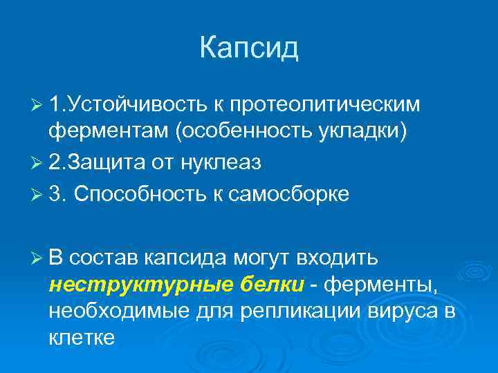 Капсид Ø 1. Устойчивость к протеолитическим ферментам (особенность укладки) Ø 2. Защита от нуклеаз