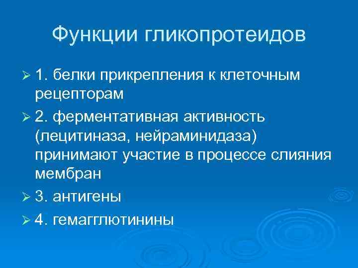 Функции гликопротеидов Ø 1. белки прикрепления к клеточным рецепторам Ø 2. ферментативная активность (лецитиназа,