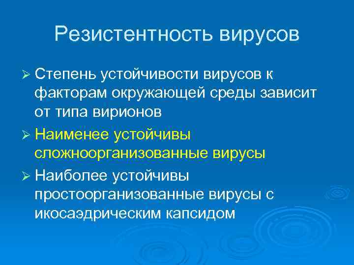 Резистентность вирусов Ø Степень устойчивости вирусов к факторам окружающей среды зависит от типа вирионов