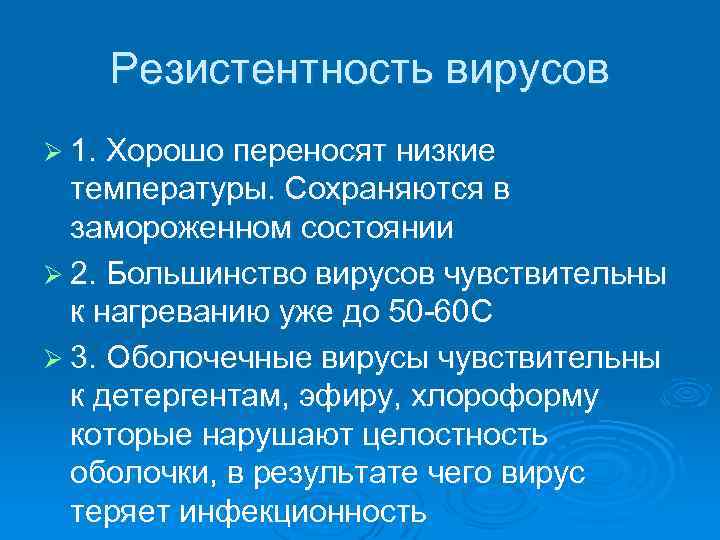 Резистентность вирусов Ø 1. Хорошо переносят низкие температуры. Сохраняются в замороженном состоянии Ø 2.