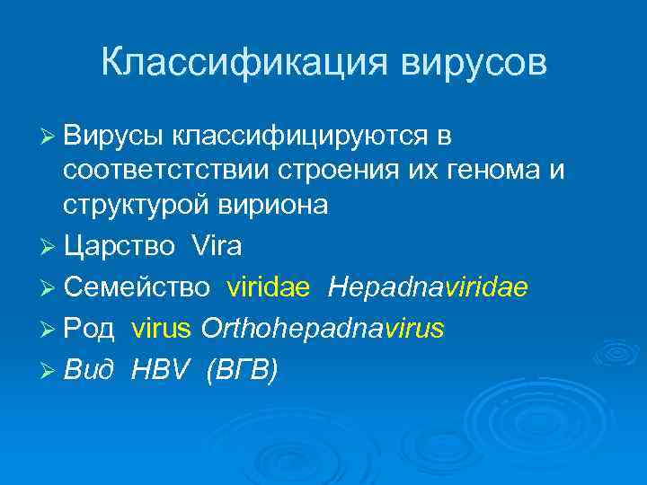 Классификация вирусов Ø Вирусы классифицируются в соответстствии строения их генома и структурой вириона Ø