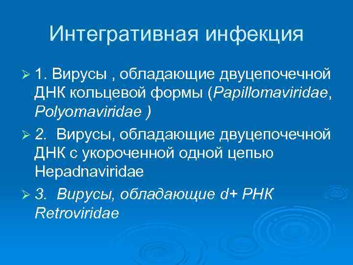 Интегративная инфекция Ø 1. Вирусы , обладающие двуцепочечной ДНК кольцевой формы (Papillomaviridae, Polyomaviridae )