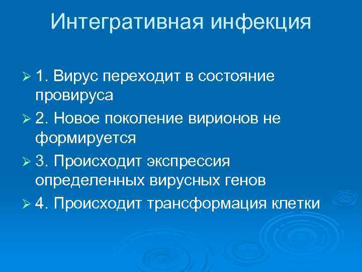 Интегративная инфекция Ø 1. Вирус переходит в состояние провируса Ø 2. Новое поколение вирионов