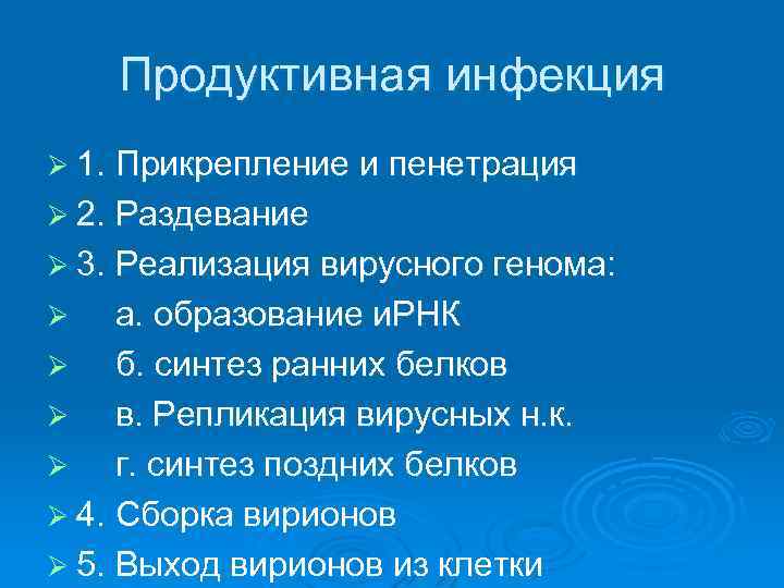 Продуктивная инфекция Ø 1. Прикрепление и пенетрация Ø 2. Раздевание Ø 3. Реализация вирусного