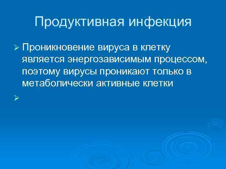 Продуктивная инфекция Ø Проникновение вируса в клетку является энергозависимым процессом, поэтому вирусы проникают только