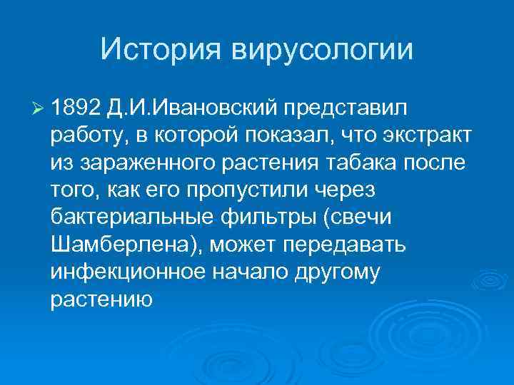 История вирусологии Ø 1892 Д. И. Ивановский представил работу, в которой показал, что экстракт