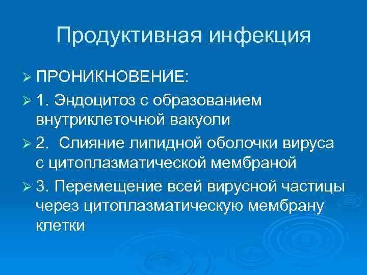 Продуктивная инфекция Ø ПРОНИКНОВЕНИЕ: Ø 1. Эндоцитоз с образованием внутриклеточной вакуоли Ø 2. Слияние