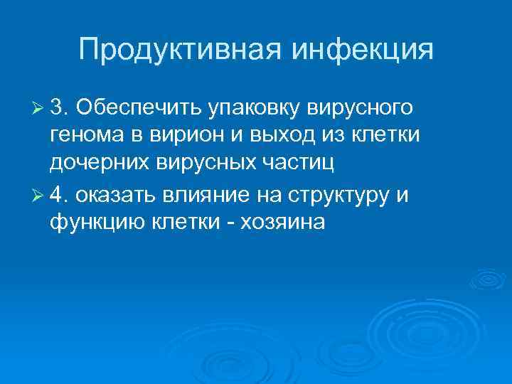 Продуктивная инфекция Ø 3. Обеспечить упаковку вирусного генома в вирион и выход из клетки