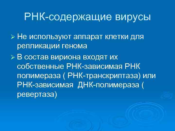 РНК-содержащие вирусы Ø Не используют аппарат клетки для репликации генома Ø В состав вириона