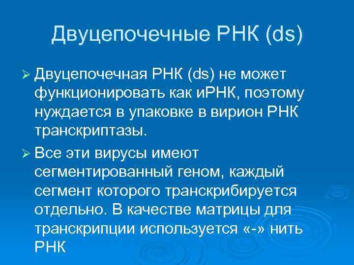 Двуцепочечные РНК (ds) Ø Двуцепочечная РНК (ds) не может функционировать как и. РНК, поэтому