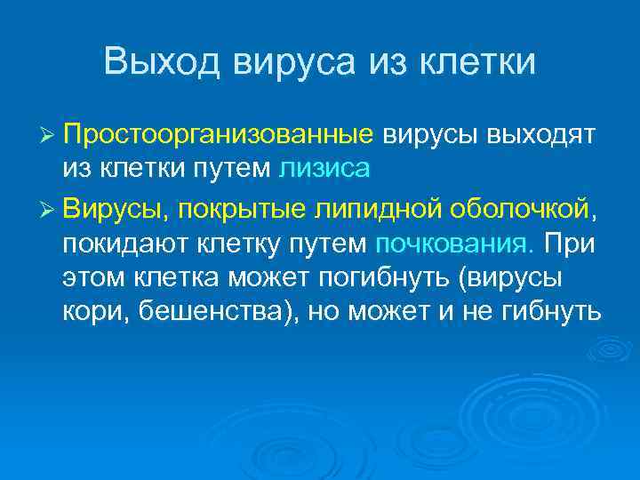 Выход вируса из клетки Ø Простоорганизованные вирусы выходят из клетки путем лизиса Ø Вирусы,