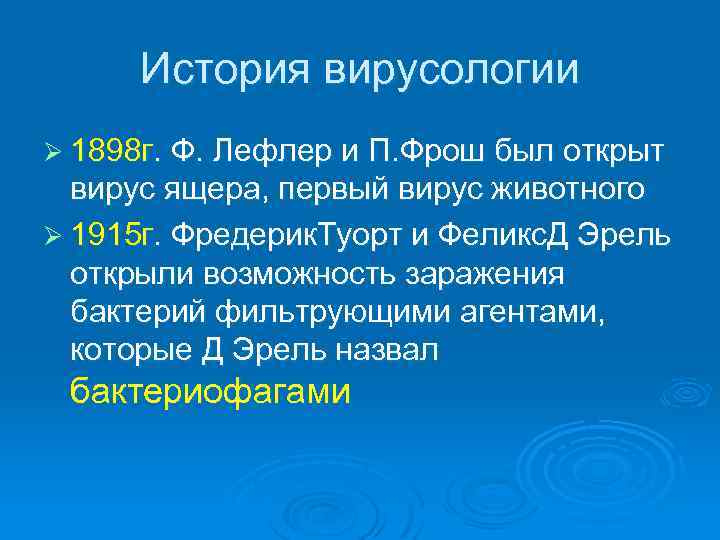 История вирусологии Ø 1898 г. Ф. Лефлер и П. Фрош был открыт вирус ящера,