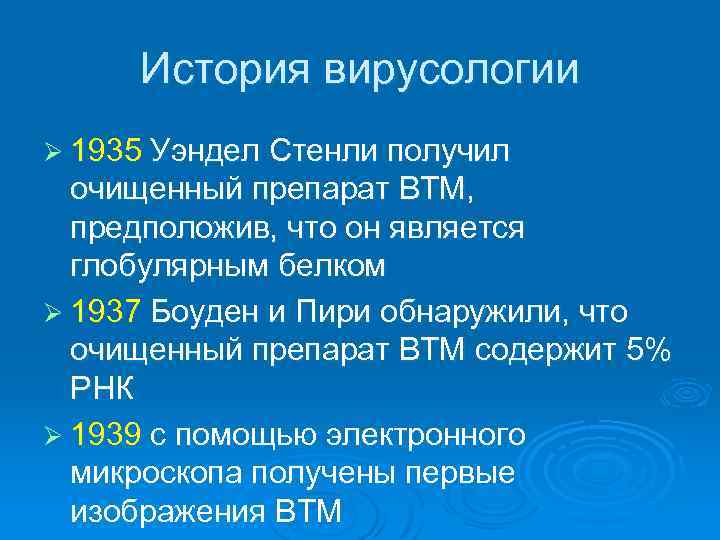 История вирусологии Ø 1935 Уэндел Стенли получил очищенный препарат ВТМ, предположив, что он является