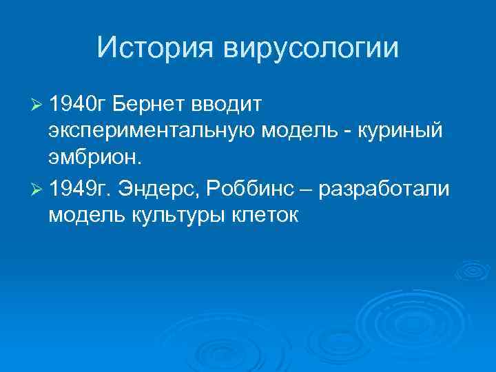 История вирусологии Ø 1940 г Бернет вводит экспериментальную модель - куриный эмбрион. Ø 1949