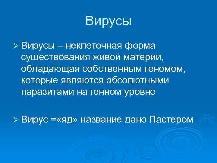 Вирусы Ø Вирусы – неклеточная форма существования живой материи, обладающая собственным геномом, которые являются