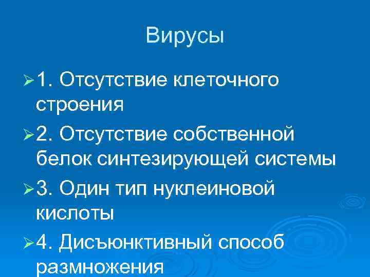 Вирусы Ø 1. Отсутствие клеточного строения Ø 2. Отсутствие собственной белок синтезирующей системы Ø