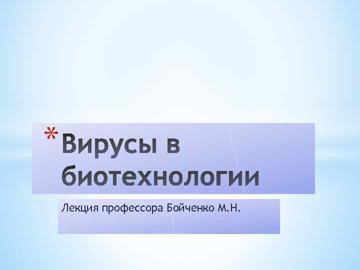 * Лекция профессора Бойченко М. Н. 