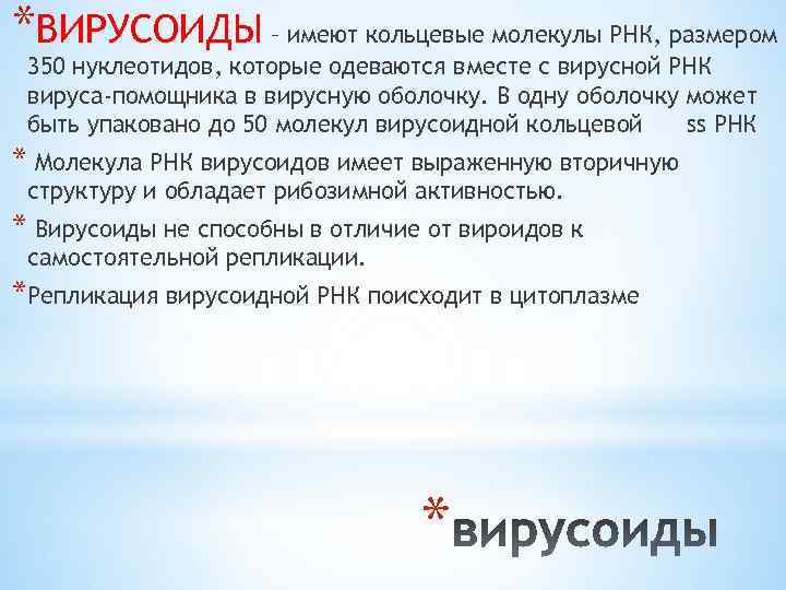 *ВИРУСОИДЫ – имеют кольцевые молекулы РНК, размером 350 нуклеотидов, которые одеваются вместе с вирусной