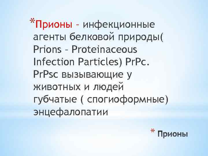 *Прионы – инфекционные агенты белковой природы( Prions – Proteinaceous Infection Particles) Pr. Pc. Pr.
