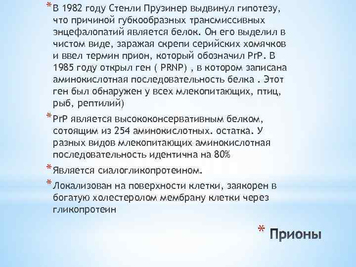 * В 1982 году Стенли Прузинер выдвинул гипотезу, что причиной губкообразных трансмиссивных энцефалопатий является