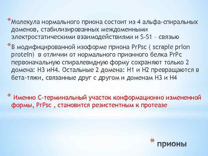 *Молекула нормального приона состоит из 4 альфа-спиральных доменов, стабилизированных междоменными электростатическими взаимодействиями и S-S